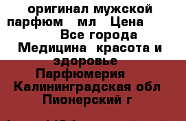 Creed Aventus оригинал мужской парфюм 5 мл › Цена ­ 1 300 - Все города Медицина, красота и здоровье » Парфюмерия   . Калининградская обл.,Пионерский г.